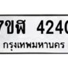 รับจัดหาทะเบียน 4240 หมวดใหม่ 7ขฬ 4240 ทะเบียนมงคล ผลรวมดี 24 – NU0628 -7ขฬ