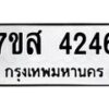 รับจัดหาทะเบียน 4246 หมวดใหม่ 7ขส 4246 ทะเบียนมงคล ผลรวมดี 32 – NU0617 -7ขส