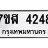 รับจัดหาทะเบียน 4248 หมวดใหม่ 7ขฬ 4248 ทะเบียนมงคล ผลรวมดี 32 – NU0628 -7ขฬ