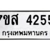 รับจัดหาทะเบียน 4255 หมวดใหม่ 7ขส 4255 ทะเบียนมงคล ผลรวมดี 32 – NU0617 -7ขส