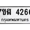 รับจัดหาทะเบียน 4266 หมวดใหม่ 7ขฬ 4266 ทะเบียนมงคล ผลรวมดี 32 – NU0628 -7ขฬ