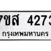 รับจัดหาทะเบียน 4273 หมวดใหม่ 7ขส 4273 ทะเบียนมงคล ผลรวมดี 32 – NU0617 -7ขส