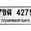 รับจัดหาทะเบียน 4275 หมวดใหม่ 7ขฬ 4275 ทะเบียนมงคล ผลรวมดี 32 – NU0628 -7ขฬ