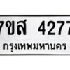 รับจัดหาทะเบียน 4277 หมวดใหม่ 7ขส 4277 ทะเบียนมงคล ผลรวมดี 36 – NU0617 -7ขส
