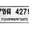 รับจัดหาทะเบียน 4279 หมวดใหม่ 7ขฬ 4279 ทะเบียนมงคล ผลรวมดี 36 – NU0628 -7ขฬ