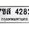รับจัดหาทะเบียน 4282 หมวดใหม่ 7ขส 4282 ทะเบียนมงคล ผลรวมดี 32 – NU0617 -7ขส