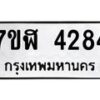 รับจัดหาทะเบียน 4284 หมวดใหม่ 7ขฬ 4284 ทะเบียนมงคล ผลรวมดี 32 – NU0628 -7ขฬ