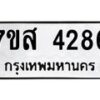 รับจัดหาทะเบียน 4286 หมวดใหม่ 7ขส 4286 ทะเบียนมงคล ผลรวมดี 36 – NU0617 -7ขส