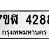 รับจัดหาทะเบียน 4288 หมวดใหม่ 7ขฬ 4288 ทะเบียนมงคล ผลรวมดี 36 – NU0628 -7ขฬ
