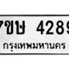 รับจัดหาทะเบียน 4289 หมวดใหม่ 7ขษ 4289 ทะเบียนมงคล ผลรวมดี 36 – NU0601 -7ขษ