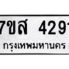 รับจัดหาทะเบียน 4291 หมวดใหม่ 7ขส 4291 ทะเบียนมงคล ผลรวมดี 32 – NU0617 -7ขส