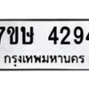รับจัดหาทะเบียน 4294 หมวดใหม่ 7ขษ 4294 ทะเบียนมงคล ผลรวมดี 32 – NU0601 -7ขษ
