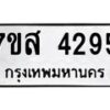 รับจัดหาทะเบียน 4295 หมวดใหม่ 7ขส 4295 ทะเบียนมงคล ผลรวมดี 36 – NU0617 -7ขส