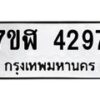 รับจัดหาทะเบียน 4297 หมวดใหม่ 7ขฬ 4297 ทะเบียนมงคล ผลรวมดี 36 – NU0628 -7ขฬ