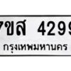 รับจัดหาทะเบียน 4299 หมวดใหม่ 7ขส 4299 ทะเบียนมงคล ผลรวมดี 40 – NU0617 -7ขส