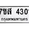 รับจัดหาทะเบียน 4301 หมวดใหม่ 7ขส 4301 ทะเบียนมงคล ผลรวมดี 24 – NU0617 -7ขส
