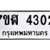 รับจัดหาทะเบียน 4302 หมวดใหม่ 7ขฬ 4302 ทะเบียนมงคล ผลรวมดี 23 – NU0628 -7ขฬ