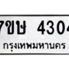 รับจัดหาทะเบียน 4304 หมวดใหม่ 7ขษ 4304 ทะเบียนมงคล ผลรวมดี 24 – NU0601 -7ขษ