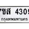 รับจัดหาทะเบียน 4309 หมวดใหม่ 7ขส 4309 ทะเบียนมงคล ผลรวมดี 32 – NU0617 -7ขส