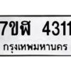 รับจัดหาทะเบียน 4311 หมวดใหม่ 7ขฬ 4311 ทะเบียนมงคล ผลรวมดี 23 – NU0628 -7ขฬ