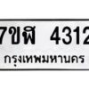 รับจัดหาทะเบียน 4312 หมวดใหม่ 7ขฬ 4312 ทะเบียนมงคล ผลรวมดี 24 – NU0628 -7ขฬ