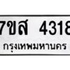 รับจัดหาทะเบียน 4318 หมวดใหม่ 7ขส 4318 ทะเบียนมงคล ผลรวมดี 32 – NU0617 -7ขส