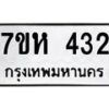 รับจัดหาทะเบียน 432 หมวดใหม่ 7ขห 432 ทะเบียนมงคล ผลรวมดี 23 – NU0624 -7ขห