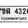 รับจัดหาทะเบียน 4320 หมวดใหม่ 7ขฬ 4320 ทะเบียนมงคล ผลรวมดี 23 – NU0628 -7ขฬ