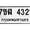 รับจัดหาทะเบียน 4321 หมวดใหม่ 7ขฬ 4321 ทะเบียนมงคล ผลรวมดี 24 – NU0628 -7ขฬ
