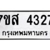รับจัดหาทะเบียน 4327 หมวดใหม่ 7ขส 4327 ทะเบียนมงคล ผลรวมดี 32 – NU0617 -7ขส