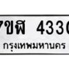 รับจัดหาทะเบียน 4330 หมวดใหม่ 7ขฬ 4330 ทะเบียนมงคล ผลรวมดี 24 – NU0628 -7ขฬ