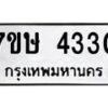 รับจัดหาทะเบียน 4330 หมวดใหม่ 7ขษ 4330 ทะเบียนมงคล ผลรวมดี 23 – NU0601 -7ขษ