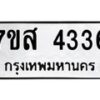 รับจัดหาทะเบียน 4336 หมวดใหม่ 7ขส 4336 ทะเบียนมงคล ผลรวมดี 32 – NU0617 -7ขส