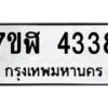 รับจัดหาทะเบียน 4338 หมวดใหม่ 7ขฬ 4338 ทะเบียนมงคล ผลรวมดี 32 – NU0628 -7ขฬ