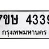 รับจัดหาทะเบียน 4339 หมวดใหม่ 7ขษ 4339 ทะเบียนมงคล ผลรวมดี 32 – NU0601 -7ขษ