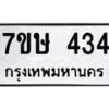 รับจัดหาทะเบียน 434 หมวดใหม่ 7ขษ 434 ทะเบียนมงคล ผลรวมดี 24 -B0601-7ขษ