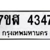 รับจัดหาทะเบียน 4347 หมวดใหม่ 7ขฬ 4347 ทะเบียนมงคล ผลรวมดี 32 – NU0628 -7ขฬ