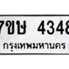 รับจัดหาทะเบียน 4348 หมวดใหม่ 7ขษ 4348 ทะเบียนมงคล ผลรวมดี 32 – NU0601 -7ขษ