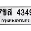 รับจัดหาทะเบียน 4349 หมวดใหม่ 7ขส 4349 ทะเบียนมงคล ผลรวมดี 36 – NU0617 -7ขส