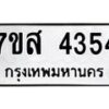 รับจัดหาทะเบียน 4354 หมวดใหม่ 7ขส 4354 ทะเบียนมงคล ผลรวมดี 32 – NU0617 -7ขส