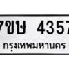 รับจัดหาทะเบียน 4357 หมวดใหม่ 7ขษ 4357 ทะเบียนมงคล ผลรวมดี 32 – NU0601 -7ขษ