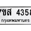 รับจัดหาทะเบียน 4358 หมวดใหม่ 7ขส 4358 ทะเบียนมงคล ผลรวมดี 36 – NU0617 -7ขส