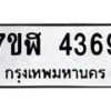รับจัดหาทะเบียน 4369 หมวดใหม่ 7ขฬ 4369 ทะเบียนมงคล ผลรวมดี 36 – NU0628 -7ขฬ