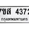 รับจัดหาทะเบียน 4372 หมวดใหม่ 7ขส 4372 ทะเบียนมงคล ผลรวมดี 32 – NU0617 -7ขส