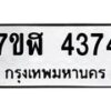 รับจัดหาทะเบียน 4374 หมวดใหม่ 7ขฬ 4374 ทะเบียนมงคล ผลรวมดี 32 – NU0628 -7ขฬ