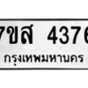 รับจัดหาทะเบียน 4376 หมวดใหม่ 7ขส 4376 ทะเบียนมงคล ผลรวมดี 36 – NU0617 -7ขส