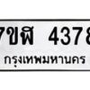 รับจัดหาทะเบียน 4378 หมวดใหม่ 7ขฬ 4378 ทะเบียนมงคล ผลรวมดี 36 – NU0628 -7ขฬ