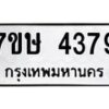 รับจัดหาทะเบียน 4379 หมวดใหม่ 7ขษ 4379 ทะเบียนมงคล ผลรวมดี 36 – NU0601 -7ขษ