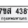 รับจัดหาทะเบียน 4381 หมวดใหม่ 7ขส 4381 ทะเบียนมงคล ผลรวมดี 32 – NU0617 -7ขส