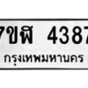 รับจัดหาทะเบียน 4387 หมวดใหม่ 7ขฬ 4387 ทะเบียนมงคล ผลรวมดี 36 – NU0628 -7ขฬ